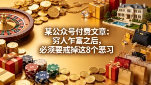 某公众号付费文章：穷人乍富之后，必须要戒掉这8个恶习-聚富社