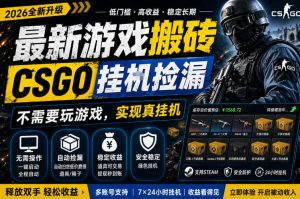 最新游戏搬砖，CSGO纯挂G，不需要玩游戏，实现真挂G，月入1W+，五一小高峰上车可吃肉，手机即可操作【揭秘】-聚富社