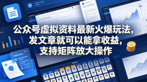 公众号虚拟资料最新火爆玩法，发文章就可以能拿收益，支持矩阵放大操作-聚富社