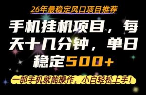 一部手机就可以操作，每天十几分钟，轻松日入500+，26年最稳定风口项目【揭秘】-聚富社
