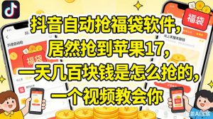 抖音自动抢福袋软件，居然抢到苹果17，一天几张是怎么抢的，一个视频教会你【揭秘】-聚富社