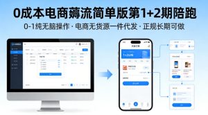 0成本电商薅流简单版第1+2期陪跑，0-1纯无脑操作，电商无货源一件代发，正规长期可做-聚富社