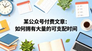某公众号付费文章：如何拥有大量的可支配时间？-聚富社