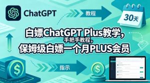 白嫖ChatGPT Plus教学，手把手教程，保姆级白嫖一个月PLUS会员-聚富社