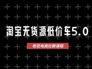 淘宝无货源价车5.0，​2026最新VIP淘宝无货源课程，1688代发，蓝海选品，零成本创业首选（更新26年4月24日）-聚富社