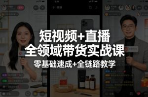 短视频+直播全领域带货实战课,零基础速成+全链路教学-聚富社