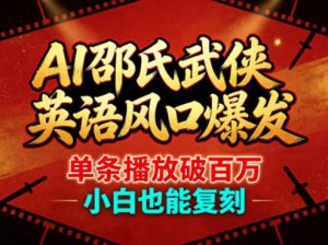 AI邵氏武侠英语风口爆发，单条播放破百万，小白也能复刻-聚富社