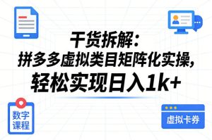 干货拆解：拼多多虚拟类目矩阵化实操，轻松实现日入1k+-聚富社