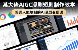 某大佬AIGC漫剧短剧制作教学,普通人能复制的AI漫剧变现课-聚富社
