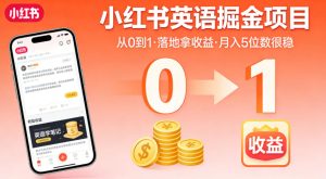 小红书英语掘金项目，从0到1带你落地拿收益，月入5位数很稳-聚富社
