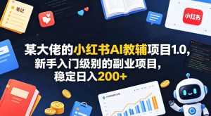 某大佬的小红书AI教辅项目1.0，新手入门级别的副业项目，稳定日入200+-聚富社