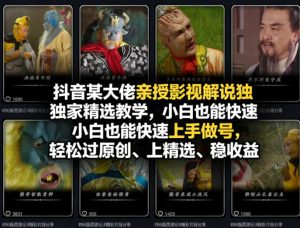 抖音某大佬亲授影视解说独家精选教学,小白也能快速上手做号,轻松过原创、上精选、稳收益-聚富社