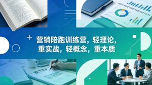 老A营销陪跑训练营，轻理论，重实战，轻概念，重本质（更新2026年4月）-聚富社