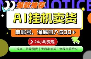 AI挂G卖货,完全解放双手,隔天出收益,单账号轻松日入500+,0成本出单变现【揭秘】-聚富社