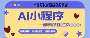 Ai小程序项目,超级简单,5分钟就能学会上手,一部手机轻松日入9张+一份可以长期耕耘的事业【揭秘】-聚富社