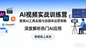 AI视频实战训练营,聚焦AI工具实操与自媒体运营策略,深度解析热门AI应用,拒绝纸上谈兵-聚富社