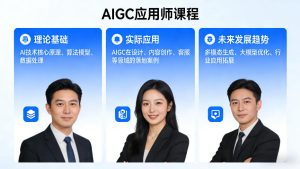 AIGC应用师课程，覆盖了AI技术的理论基础、实际应用、以及未来发展趋势-聚富社