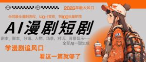 26年AI一键生成漫剧短剧，1人就能跑通从剧本到变现全链路，单集1分钟利润轻松300-聚富社