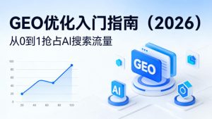 【最新】GEO优化入门指南（2026），从0到1抢占AI搜索流量-聚富社