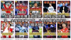 抖音7W粉丝博主的足球人物传记制作教学，全程纯实操干货，小白也能进伙伴计划+精选独家-聚富社