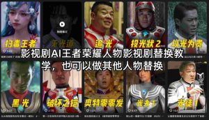 影视剧AI王者荣耀人物影视剧替换教学，也可以做其他人物替换-聚富社
