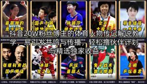 抖音20W粉丝博主的体育人物传记解说教学，易引发共鸣与传播，轻松撸伙伴计划与精选独家收益-聚富社