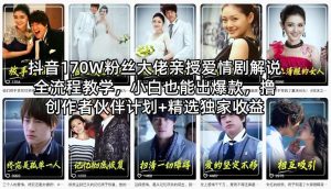 抖音170W粉丝大佬亲授爱情剧解说全流程教学,小白也能出爆款,撸创作者伙伴计划+精选独家收益-聚富社