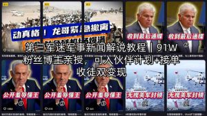 第三军迷军事新闻解说教程｜91W粉丝博主亲授，可入伙伴计划+接单收徒双变现-聚富社