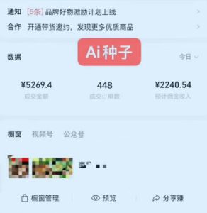 视频号AI种子带货，0粉0保证金就可做，人人能做，实操日入1k+-聚富社