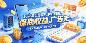 2026年无需养机，保底收益，广告无限多，收益自动到账，多机一天200+【揭秘】-聚富社