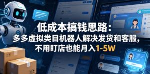 低成本搞钱思路：多多虚拟类目机器人解决发货和客服，不用盯店也能月入1-5W【揭秘】-聚富社