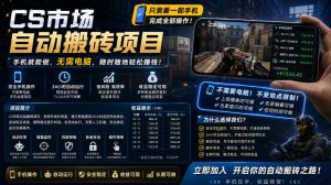 手机即可操作的CS市场自动搬砖系统｜自动监控｜自动下单|日入300+【揭秘】-聚富社