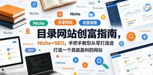 目录网站创富指南，Niche+SEO，手把手教您从零打造打造一个真能盈利的网站【原创双语字幕】-聚富社