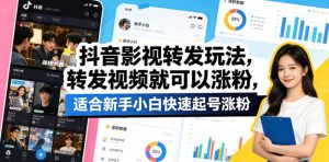 抖音影视转发玩法，转发视频就可以涨粉，适合新手小白快速起号涨粉-聚富社