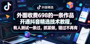 外面收费698的一条作品开通抖音精选技术教程，有人测试一条过，抓紧做，错过不再有-聚富社