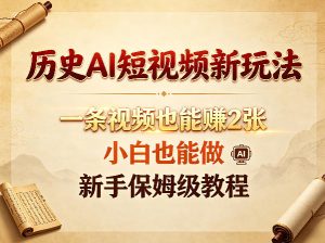 历史AI短视频新玩法,一条视频也能賺2张,小白也能做,新手保姆级教程-聚富社