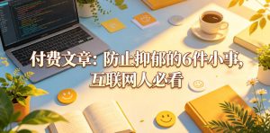 付费文章：防止抑郁的6件小事，互联网人必看！-聚富社