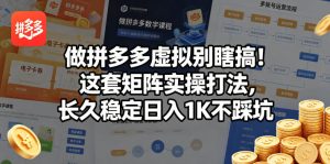 做拼多多虚拟别瞎搞!这套矩阵实操打法,长久稳定日入1K不踩坑【揭秘】-聚富社