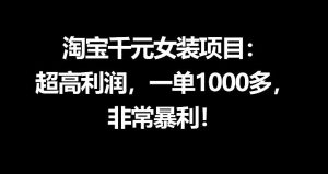淘宝千元女装项目:超高利润,一单1000多,非常暴利-聚富社