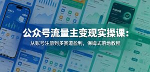 公众号流量主变现实操课:从账号注册到多赛道盈利,保姆式落地教程-聚富社