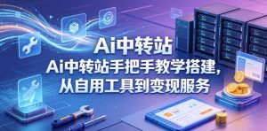 Ai中转站手把手教学搭建，从自用工具到变现服务-聚富社