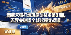 淘宝天猫打爆班原创技术第81期,无界关键词全域起爆实战课-聚富社