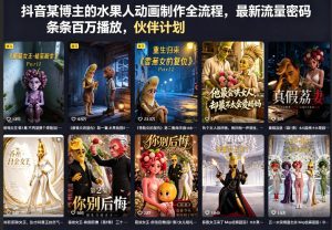 抖音某博主的水果人动画制作全流程,最新流量密码,条条百万播放,伙伴计划|分成计划|商单|收徒等-聚富社