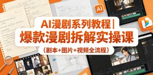 AI漫剧系列教程|爆款漫剧拆解实操课(剧本+图片+视频全流程)-聚富社