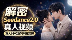 Seedance 2.0解密教程：零基础制作真人MV全流程-聚富社
