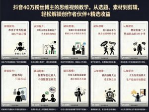 抖音40W粉丝博主的思维视频教学,从选题、素材到剪辑,轻松解锁创作者伙伴+精选收益-聚富社
