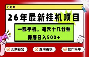 26年5月份最新手机挂G项目,操作简单!保底日入500+,长期稳定,隔天就能出收益【揭秘】-聚富社