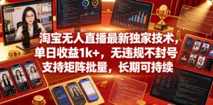 淘宝无人直播最新独家技术,单日收益1k+,无违规不封号,支持矩阵批量,长期可持续【揭秘】-聚富社