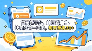 首码新平台,全自动挂G看广告,快来吃第一波肉,每天单机30+,多手机就可以多賺【揭秘】-聚富社