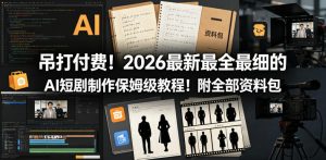 吊打付费!2026最新最全最细的AI短剧制作保姆级教程!附全部资料包-聚富社